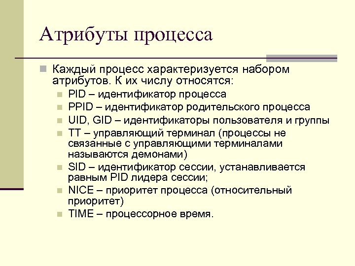 Атрибуты процесса n Каждый процесс характеризуется набором атрибутов. К их числу относятся: n n