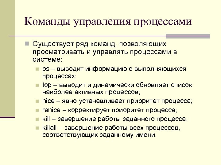 Команды управления процессами n Существует ряд команд, позволяющих просматривать и управлять процессами в системе: