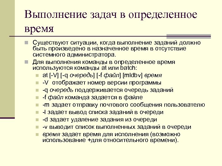 Выполнение задач в определенное время n Существуют ситуации, когда выполнение заданий должно быть произведено