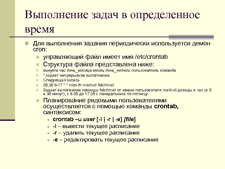 Выполнение задач в определенное время n Для выполнения задания периодически используется демон cron: n