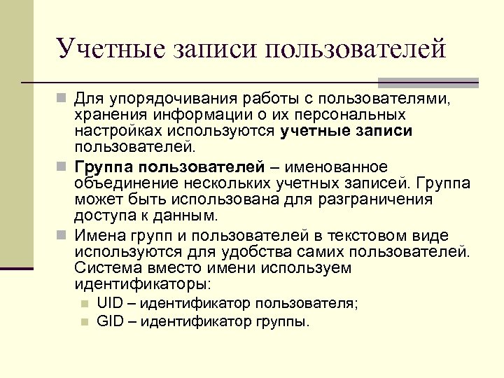 Учетные записи пользователей n Для упорядочивания работы с пользователями, хранения информации о их персональных