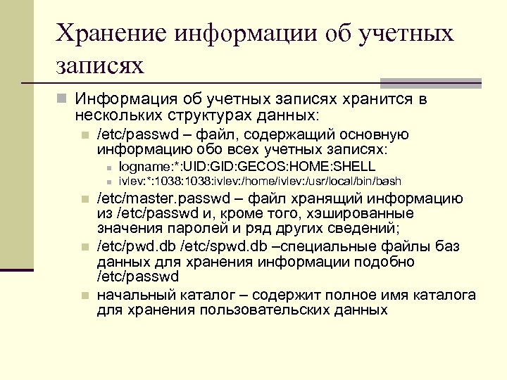Хранение информации об учетных записях n Информация об учетных записях хранится в нескольких структурах