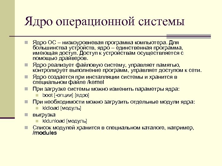 Ядро операционной системы n Ядро ОС – низкоуровневая программа компьютера. Для большинства устройств, ядро