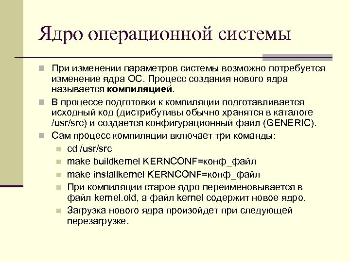 Ядро операционной системы n При изменении параметров системы возможно потребуется изменение ядра ОС. Процесс