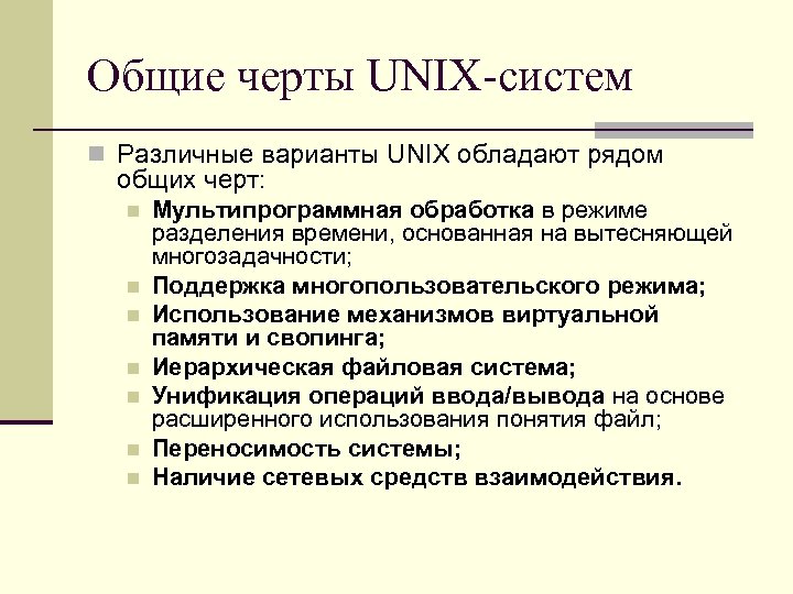 Общие черты UNIX-систем n Различные варианты UNIX обладают рядом общих черт: n n n
