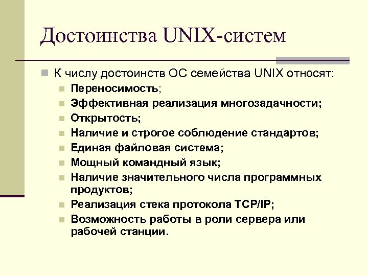 Достоинства UNIX-систем n К числу достоинств ОС семейства UNIX относят: n Переносимость; n Эффективная