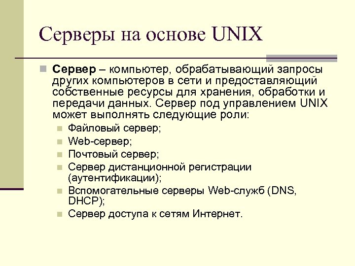 Серверы на основе UNIX n Сервер – компьютер, обрабатывающий запросы других компьютеров в сети