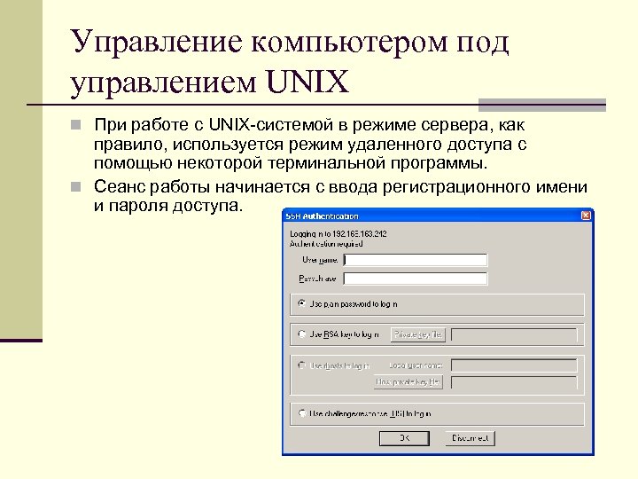 Управление компьютером под управлением UNIX n При работе с UNIX-системой в режиме сервера, как