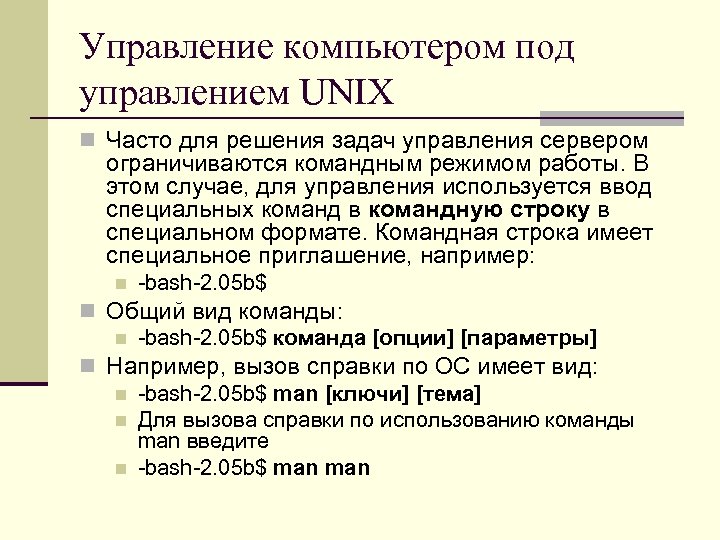 Управление компьютером под управлением UNIX n Часто для решения задач управления сервером ограничиваются командным
