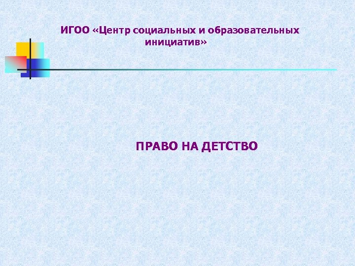 Право на детство. ИГОО.