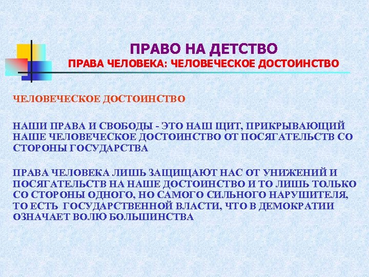 Право на детство. Человеческое достоинство и права человека. 1 Права человека и человеческое достоинство. Знание прав — это щит, прикрывающий детей.