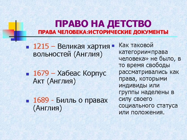 ПРАВО НА ДЕТСТВО ПРАВА ЧЕЛОВЕКА: ИСТОРИЧЕСКИЕ ДОКУМЕНТЫ n n n 1215 – Великая хартия