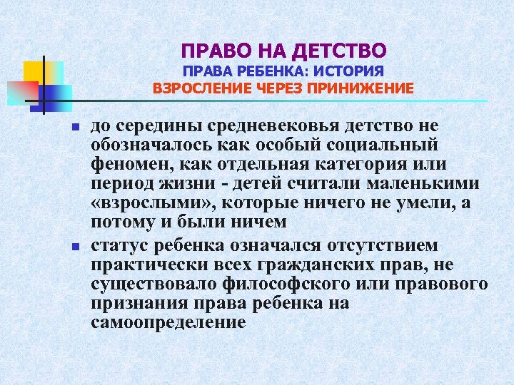 ПРАВО НА ДЕТСТВО ПРАВА РЕБЕНКА: ИСТОРИЯ ВЗРОСЛЕНИЕ ЧЕРЕЗ ПРИНИЖЕНИЕ n n до середины средневековья