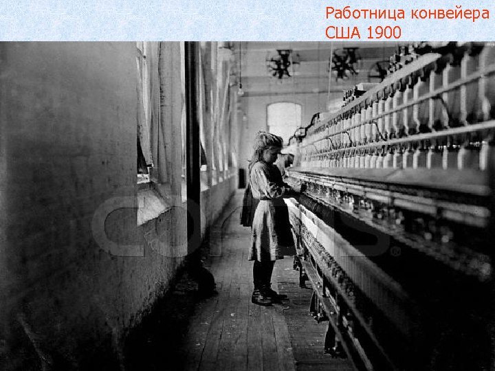 Работница конвейера США 1900 1890 США 