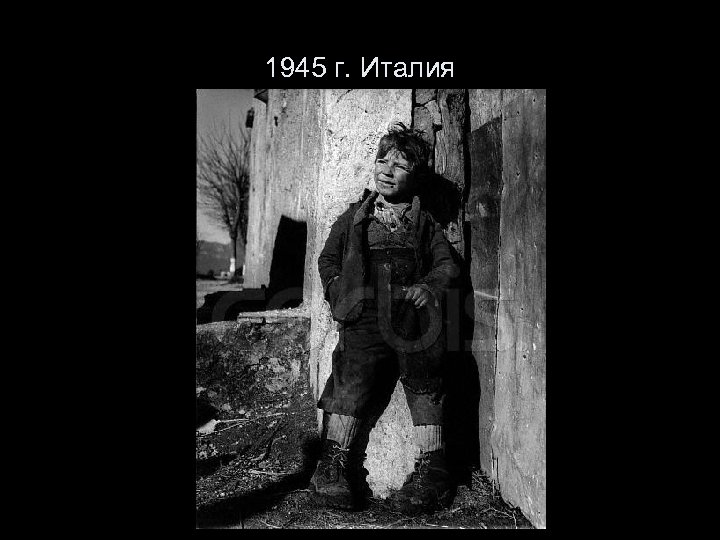 1945 г. Италия 