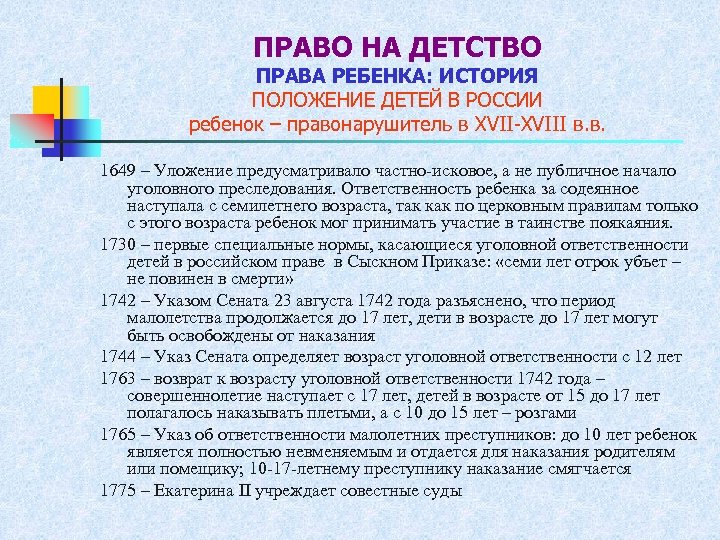 ПРАВО НА ДЕТСТВО ПРАВА РЕБЕНКА: ИСТОРИЯ ПОЛОЖЕНИЕ ДЕТЕЙ В РОССИИ ребенок – правонарушитель в