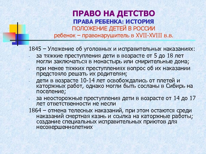 ПРАВО НА ДЕТСТВО ПРАВА РЕБЕНКА: ИСТОРИЯ ПОЛОЖЕНИЕ ДЕТЕЙ В РОССИИ ребенок – правонарушитель в