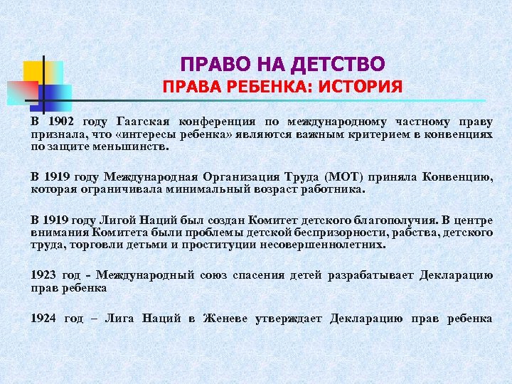 ПРАВО НА ДЕТСТВО ПРАВА РЕБЕНКА: ИСТОРИЯ В 1902 году Гаагская конференция по международному частному
