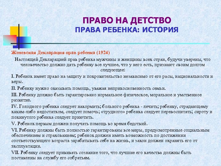 ПРАВО НА ДЕТСТВО ПРАВА РЕБЕНКА: ИСТОРИЯ Женевская Декларация прав ребенка (1924) Настоящей Декларацией прав