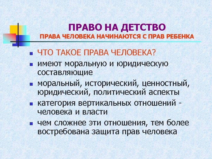ПРАВО НА ДЕТСТВО ПРАВА ЧЕЛОВЕКА НАЧИНАЮТСЯ С ПРАВ РЕБЕНКА n n n ЧТО ТАКОЕ