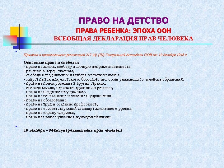 ПРАВО НА ДЕТСТВО ПРАВА РЕБЕНКА: ЭПОХА ООН ВСЕОБЩАЯ ДЕКЛАРАЦИЯ ПРАВ ЧЕЛОВЕКА n Принята и