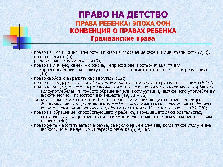 ПРАВО НА ДЕТСТВО ПРАВА РЕБЕНКА: ЭПОХА ООН КОНВЕНЦИЯ О ПРАВАХ РЕБЕНКА Гражданские права -