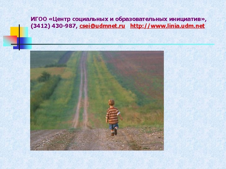 ИГОО «Центр социальных и образовательных инициатив» , (3412) 430 -987, csei@udmnet. ru http: //www.