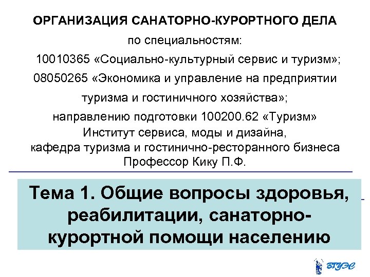 ОРГАНИЗАЦИЯ САНАТОРНО-КУРОРТНОГО ДЕЛА по специальностям: 10010365 «Социально культурный сервис и туризм» ; 08050265 «Экономика