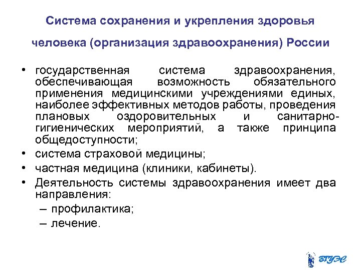 Система сохранения и укрепления здоровья человека (организация здравоохранения) России • государственная система здравоохранения, обеспечивающая