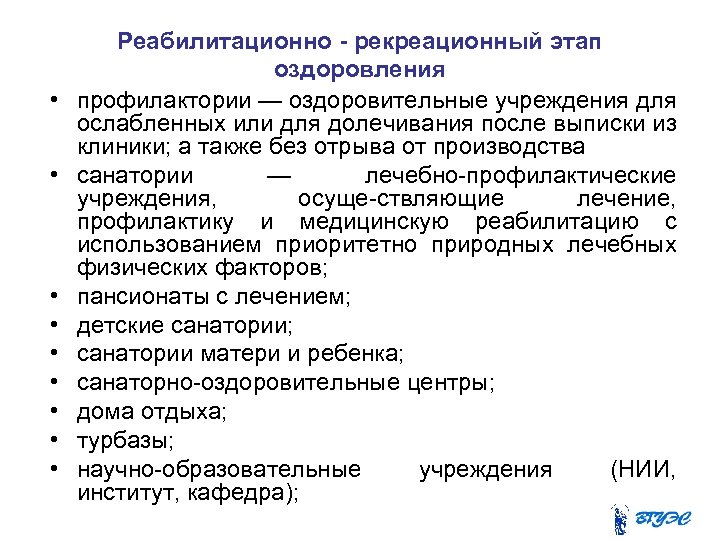  • • • Реабилитационно - рекреационный этап оздоровления профилактории — оздоровительные учреждения для