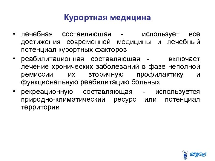 Курортная медицина • лечебная составляющая использует все достижения современной медицины и лечебный потенциал курортных