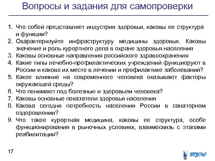Вопросы и задания для самопроверки 1. Что собой представляет индустрия здоровья, каковы ее структура