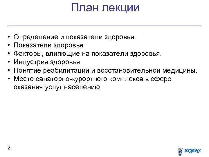 План лекции • • • 2 Определение и показатели здоровья. Показатели здоровья Факторы, влияющие