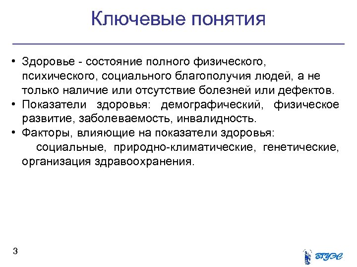 Ключевые понятия • Здоровье состояние полного физического, психического, социального благополучия людей, а не только
