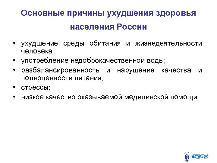 Основные причины ухудшения здоровья населения России • ухудшение среды обитания и жизнедеятельности человека; •