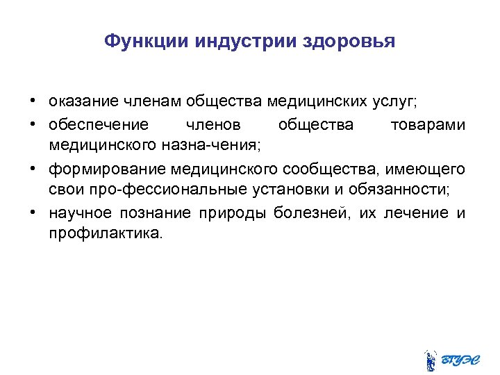 Функции индустрии здоровья • оказание членам общества медицинских услуг; • обеспечение членов общества товарами