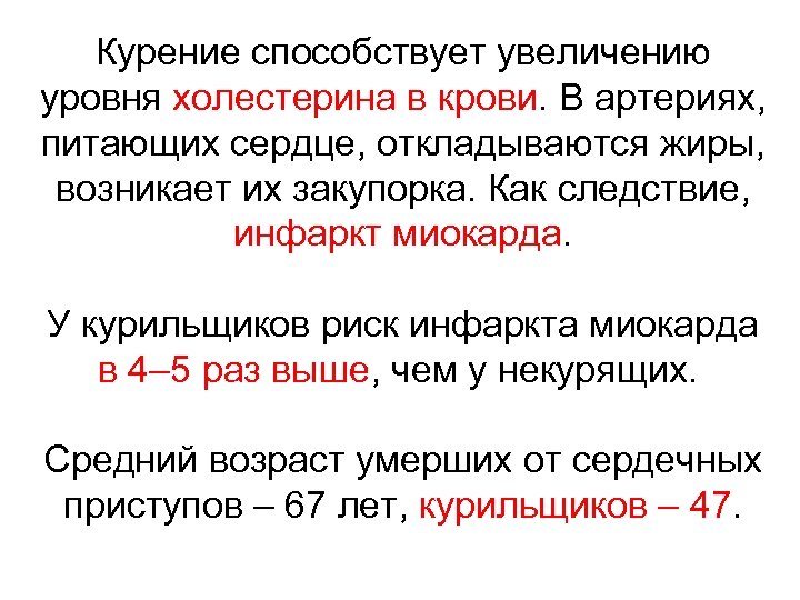 Курение способствует увеличению уровня холестерина в крови. В артериях, питающих сердце, откладываются жиры, возникает