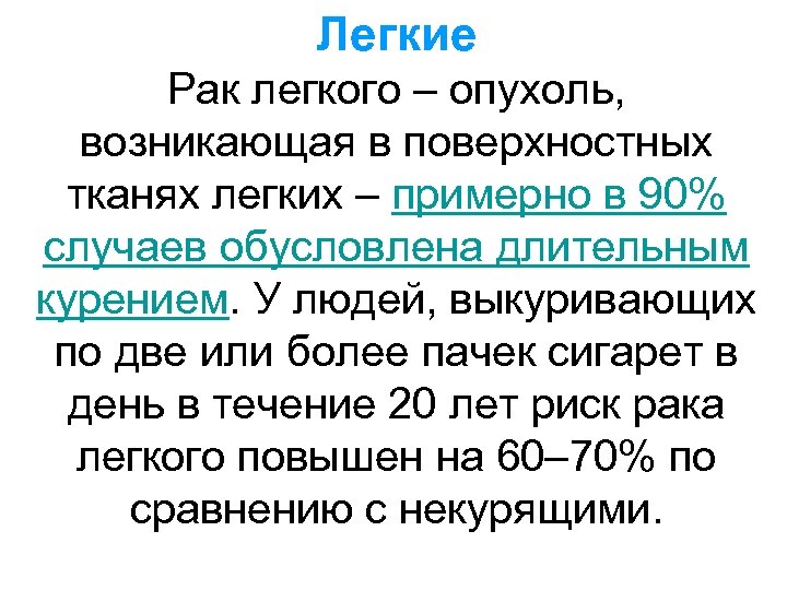 Легкие Рак легкого – опухоль, возникающая в поверхностных тканях легких – примерно в 90%