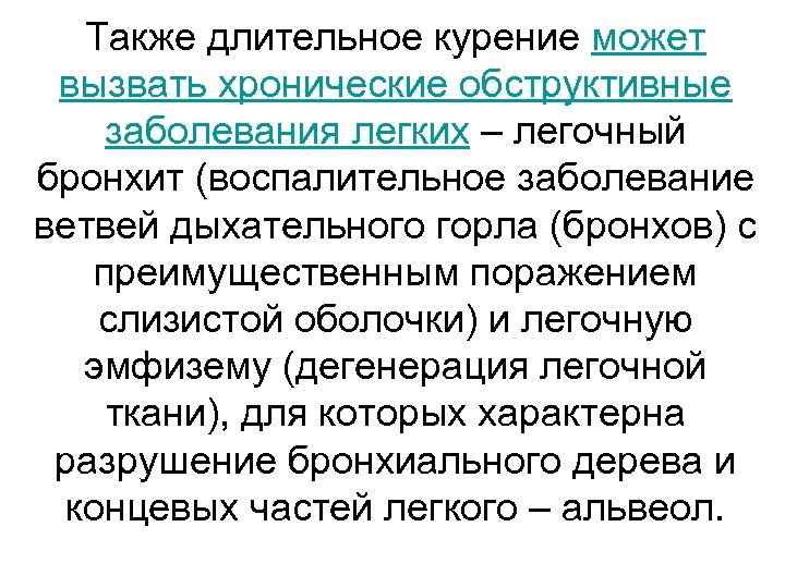 Также длительное курение может вызвать хронические обструктивные заболевания легких – легочный бронхит (воспалительное заболевание