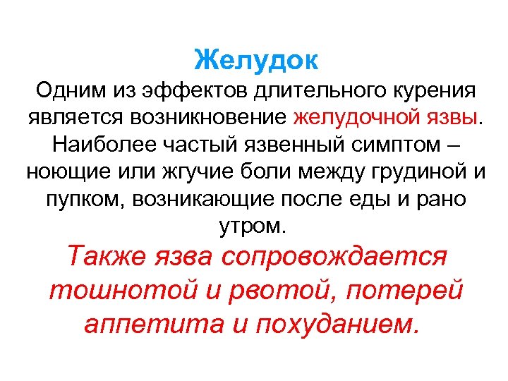 Желудок Одним из эффектов длительного курения является возникновение желудочной язвы. Наиболее частый язвенный симптом