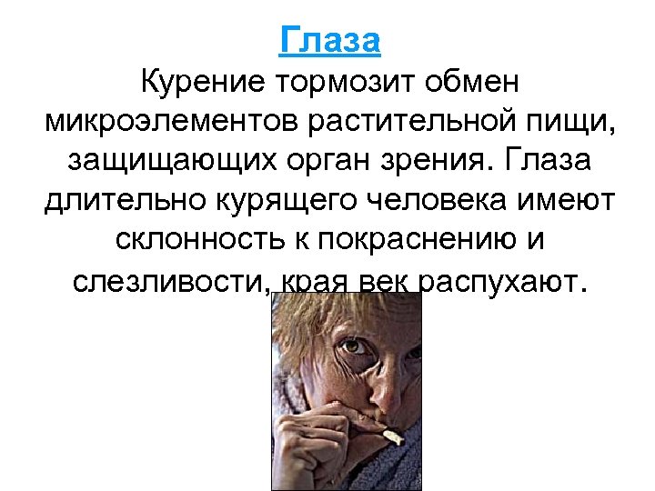 Глаза Курение тормозит обмен микроэлементов растительной пищи, защищающих орган зрения. Глаза длительно курящего человека