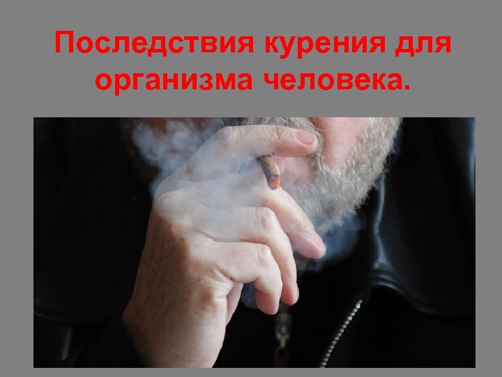 Последствия курения для организма человека. 