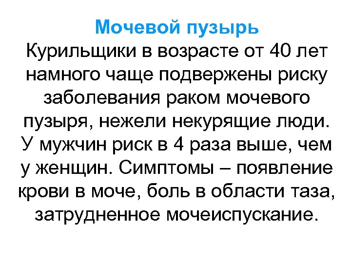 Мочевой пузырь Курильщики в возрасте от 40 лет намного чаще подвержены риску заболевания раком
