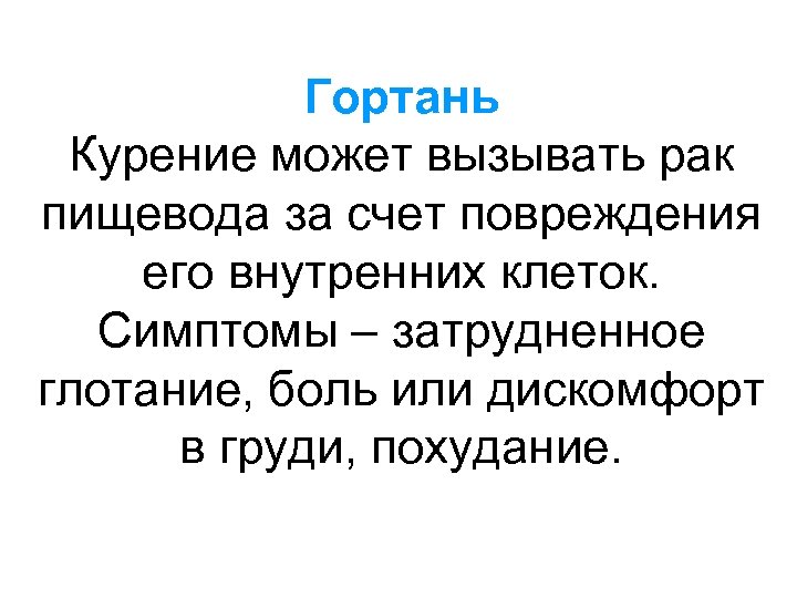 Гортань Курение может вызывать рак пищевода за счет повреждения его внутренних клеток. Симптомы –