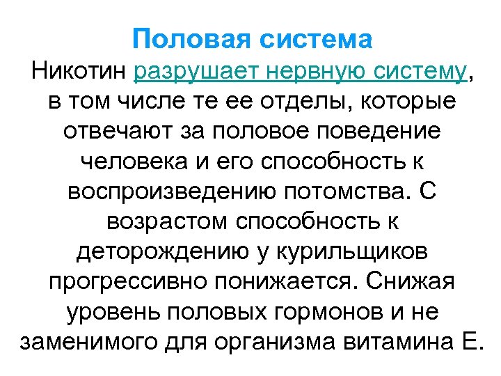 Половая система Никотин разрушает нервную систему, в том числе те ее отделы, которые отвечают