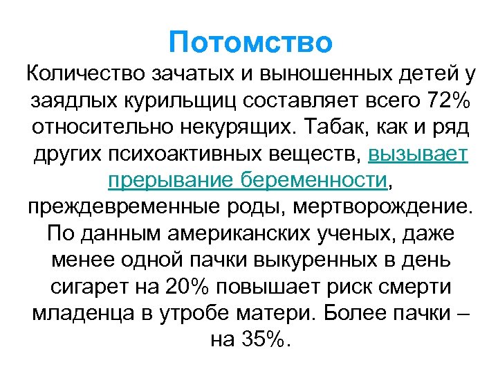 Потомство Количество зачатых и выношенных детей у заядлых курильщиц составляет всего 72% относительно некурящих.