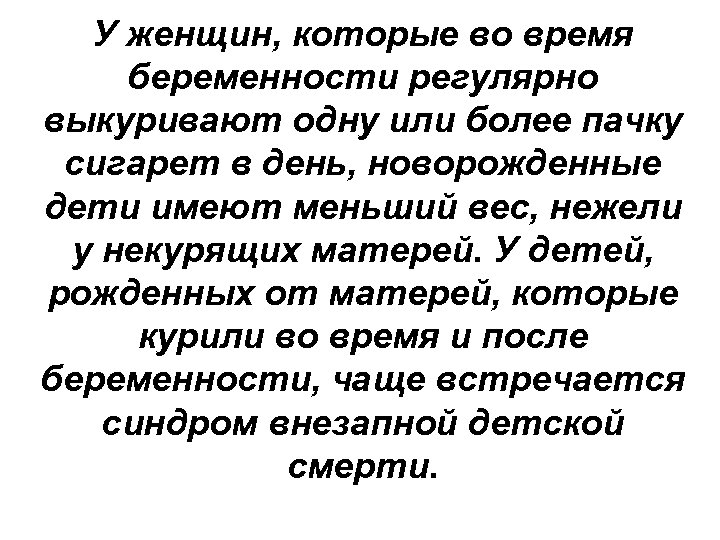 У женщин, которые во время беременности регулярно выкуривают одну или более пачку сигарет в