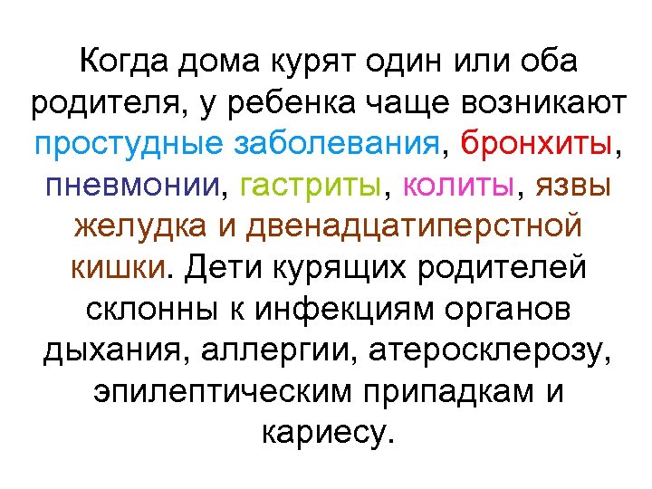 Когда дома курят один или оба родителя, у ребенка чаще возникают простудные заболевания, бронхиты,