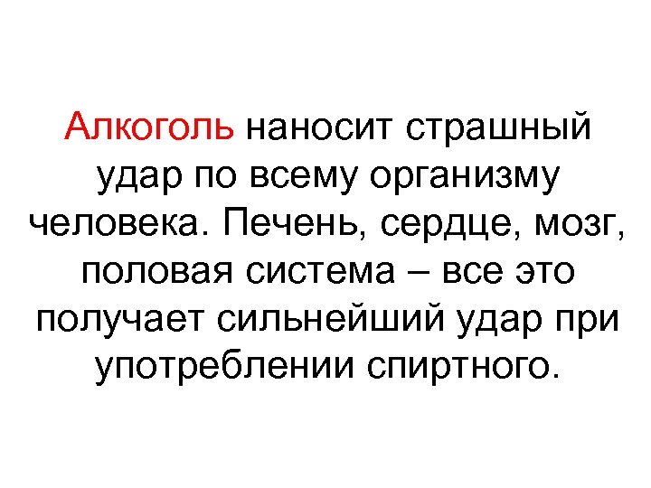 Алкоголь наносит страшный удар по всему организму человека. Печень, сердце, мозг, половая система –