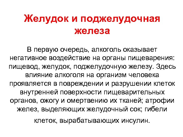 Желудок и поджелудочная железа В первую очередь, алкоголь оказывает негативное воздействие на органы пищеварения: